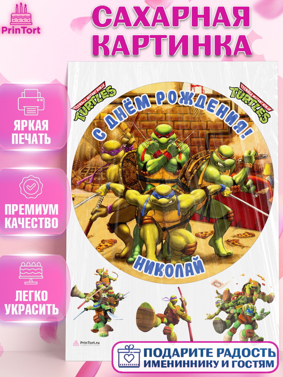 Сахарная картинка для торта Черепашки Ниндзя. Украшения для торта мальчику на День Рождения. Декор для выпечки PrinTort