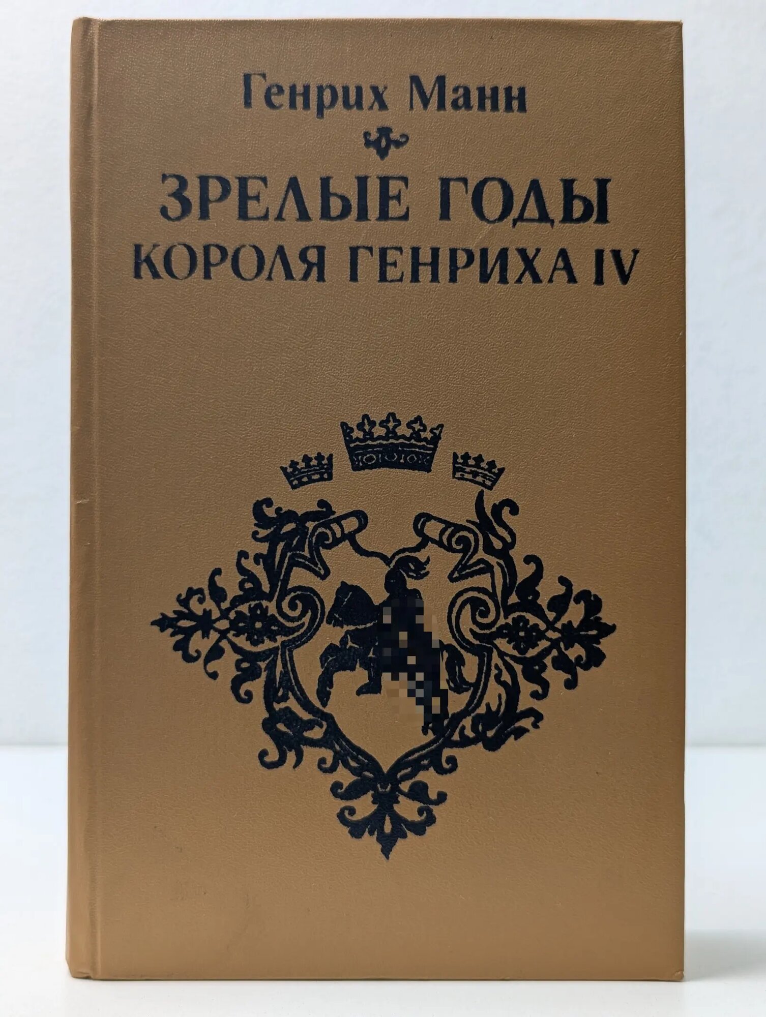 Библиотека отечественной и зарубежной классики. Зрелые годы короля Генриха IV Манн Генрих 1984