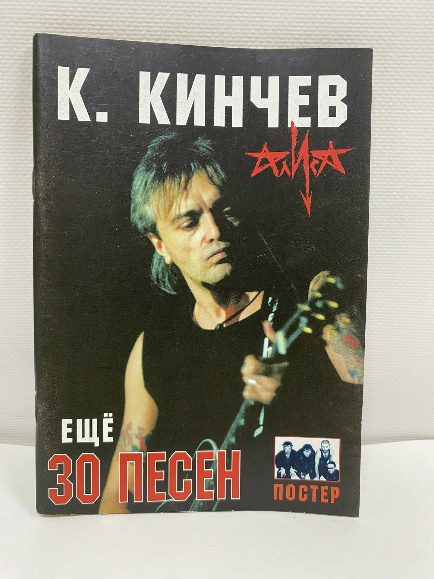 Брошюра "К. Кинчев. Еще 30 песен (Тексты песен, ноты, аккорды)"