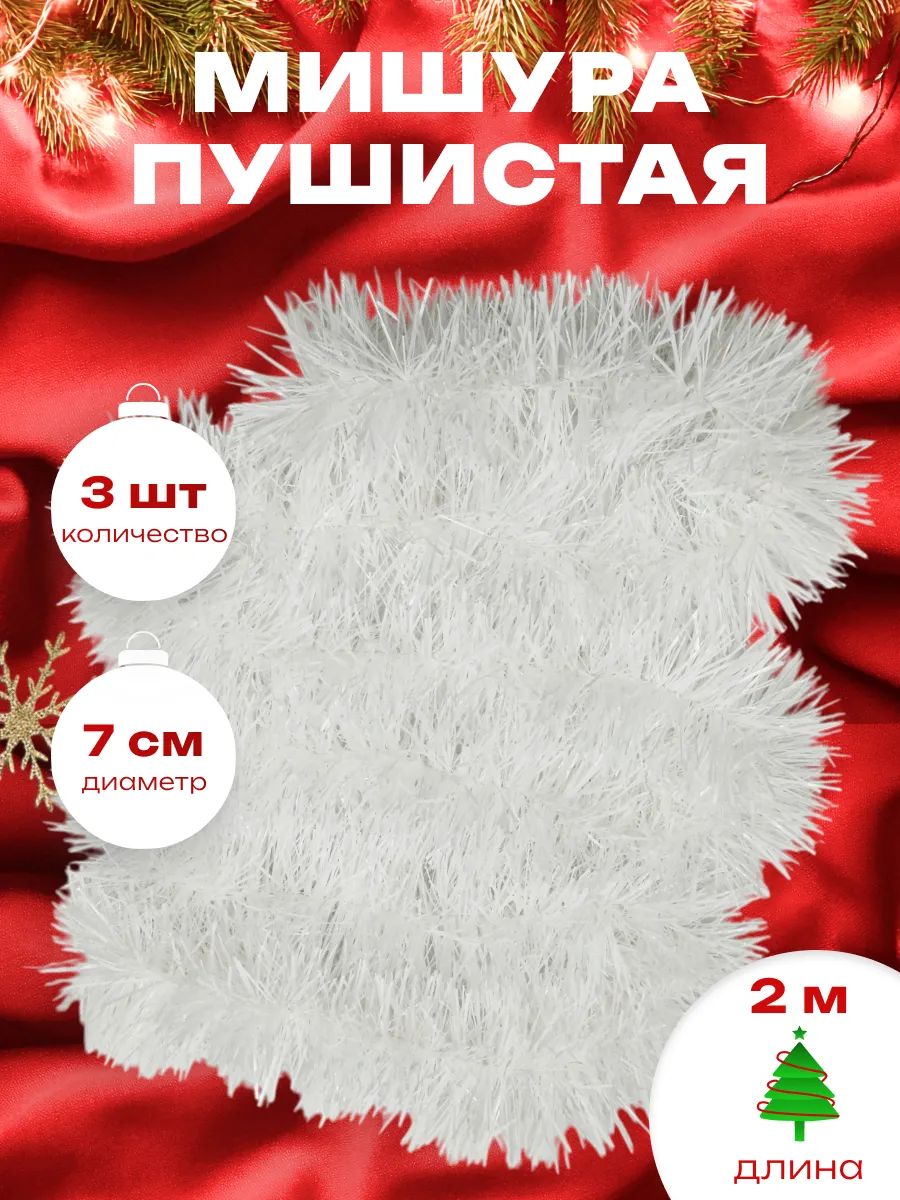 Мишура новогодняя набор 3 штуки