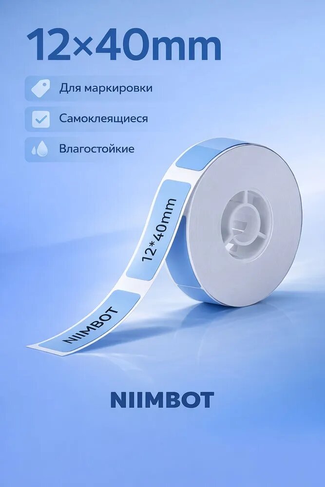 Цветные термоэтикетки NIIMBOT 12x40, 160 шт, самоклеящиеся