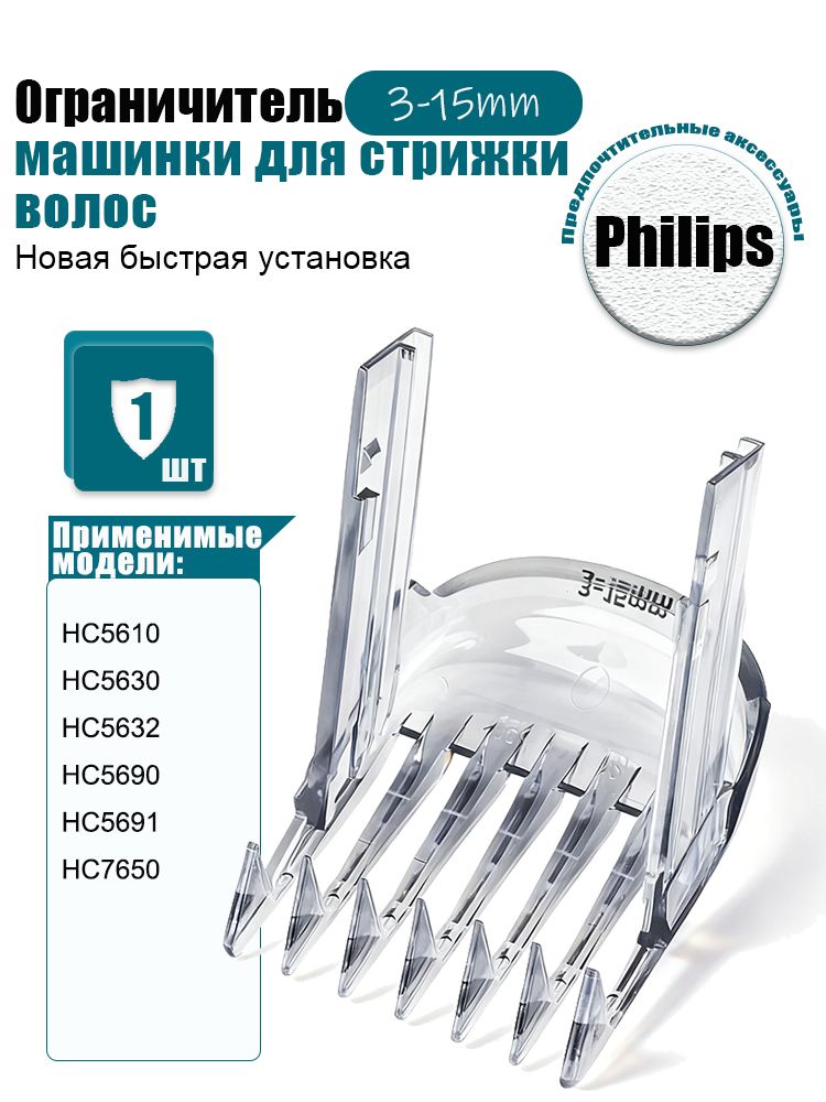 Насадка на машинку для стрижки волос Филипс 3-15mm, Гребень для триммера P hilips HC5630 HC5632 HC5690
