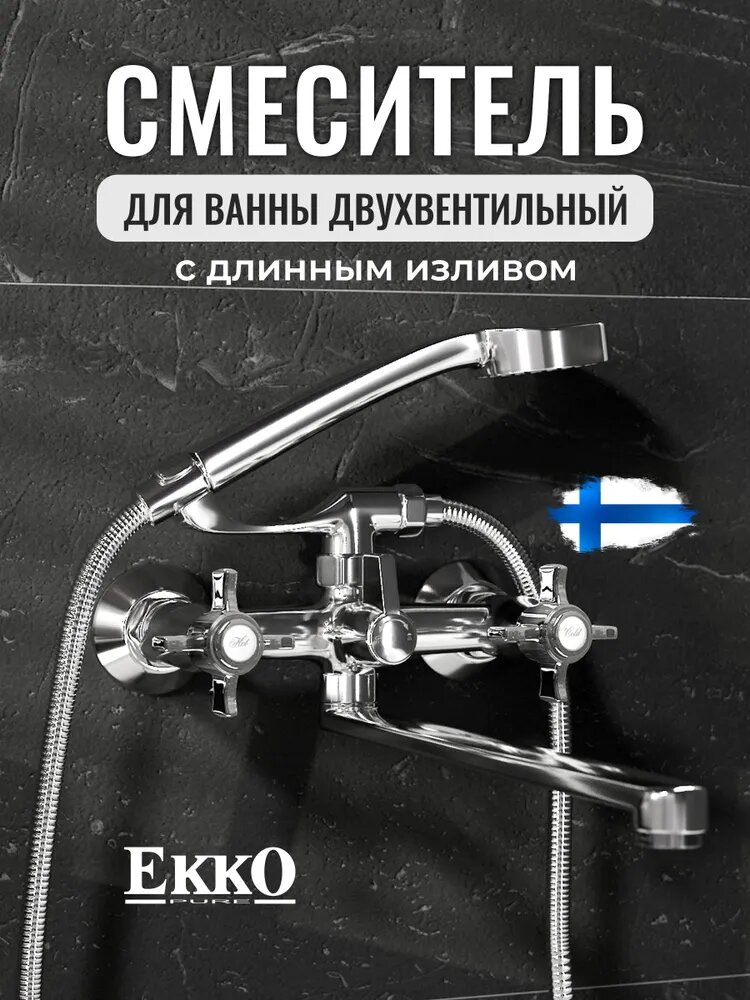 Кран для ванной с душем смеситель универсальный, длинный излив 32см, классический дизайн, экономичный аэратор