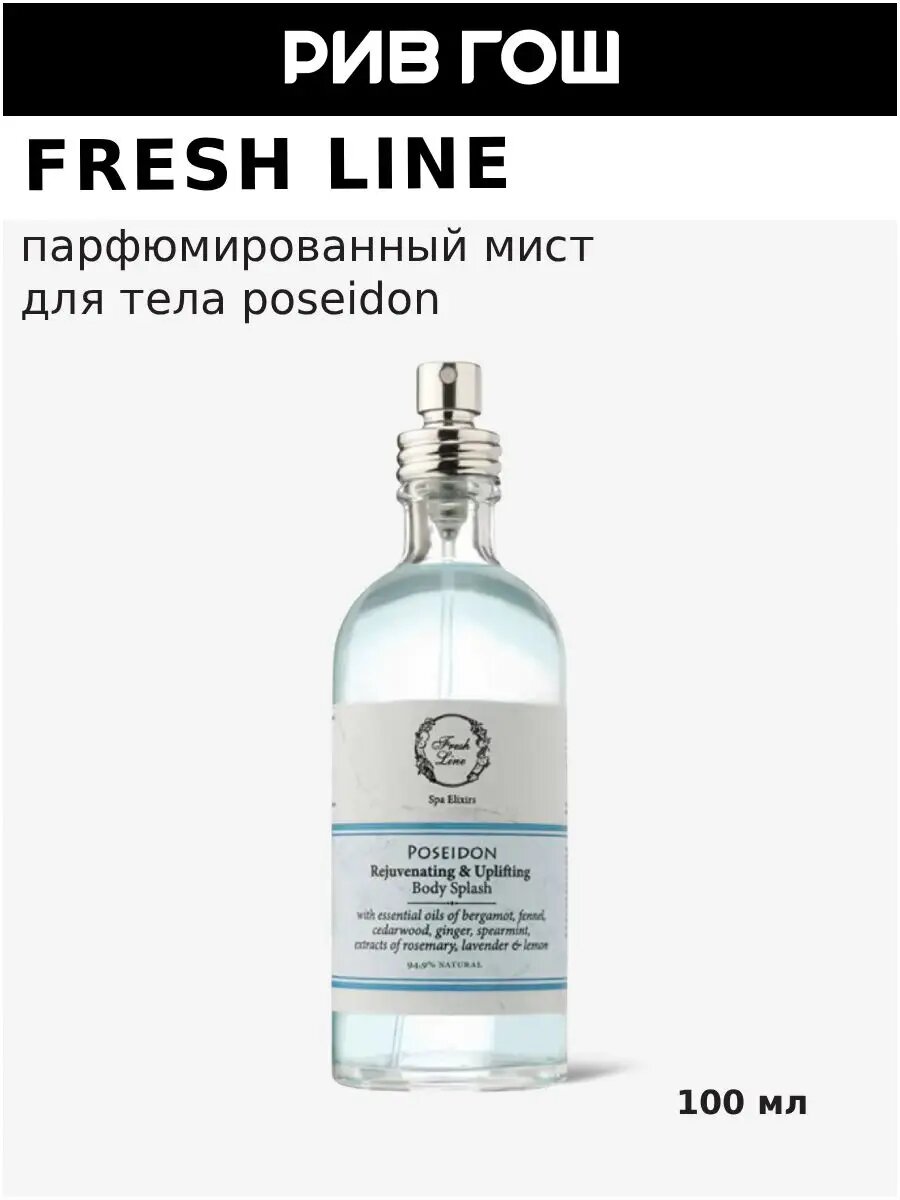 FRESH LINE "Посейдон" Дымка для тела унисекс, 100 мл