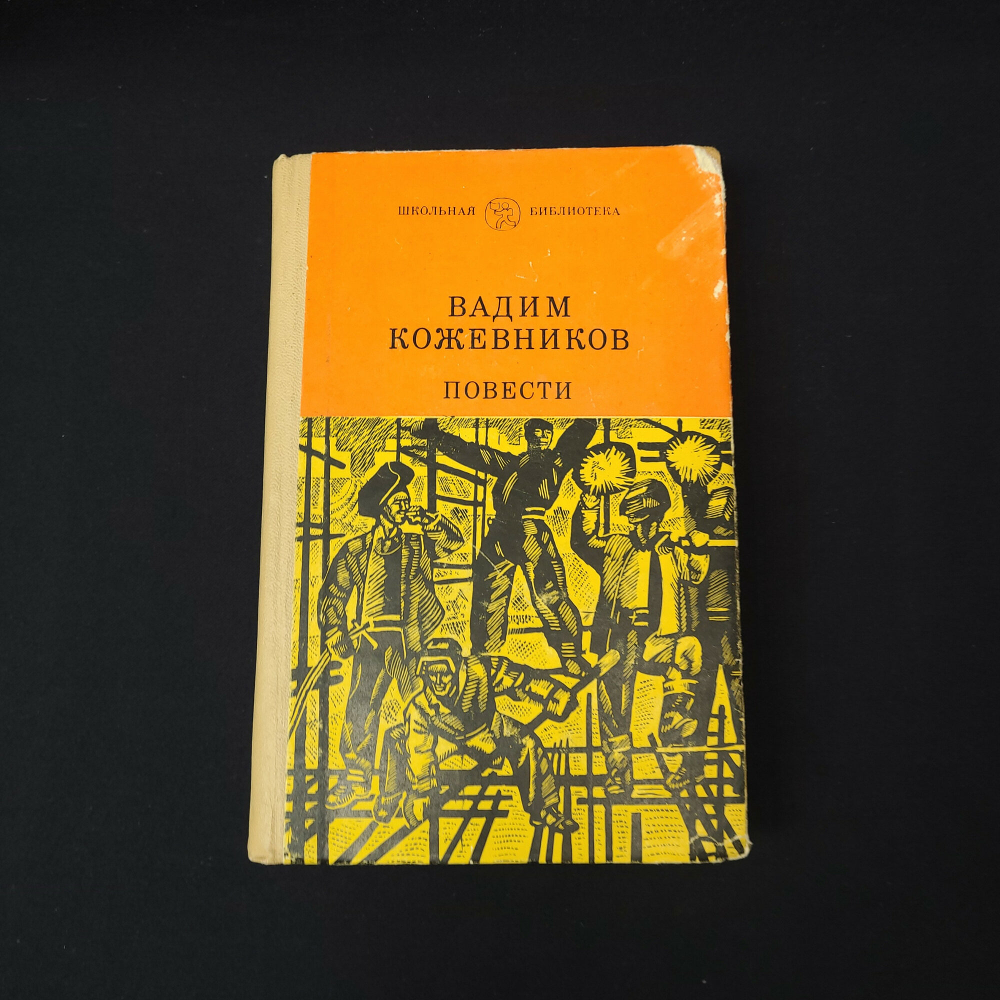 Вадим Кожевников. Повести. Книга СССР, повести, школьная библиотека