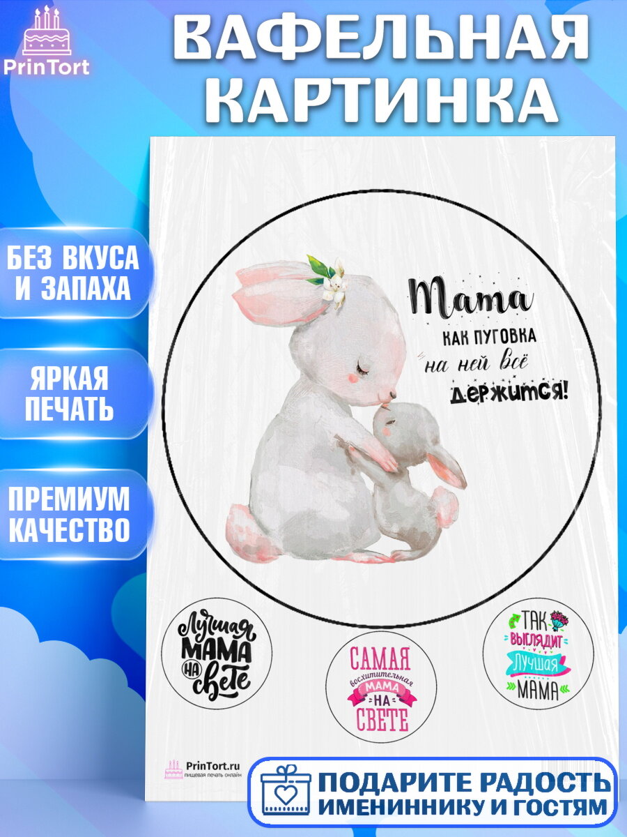 Вафельная картинка для торта любимая Мама. Украшения для торта маме или бабушке на День Рождения. Декор для выпечки PrinTort