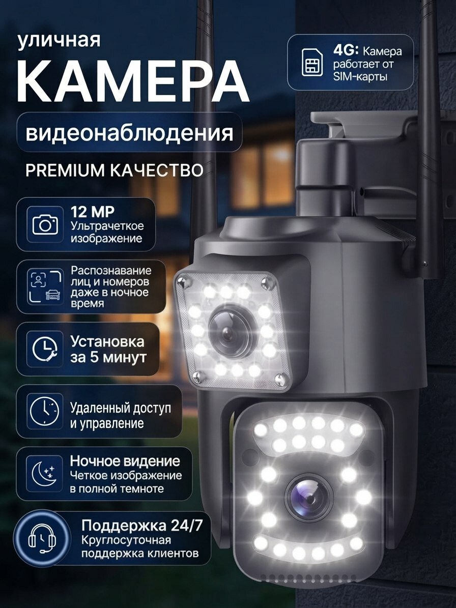Камера видеонаблюдения уличная 12 Мп с сим картой 4G, поворотная с датчиком движения