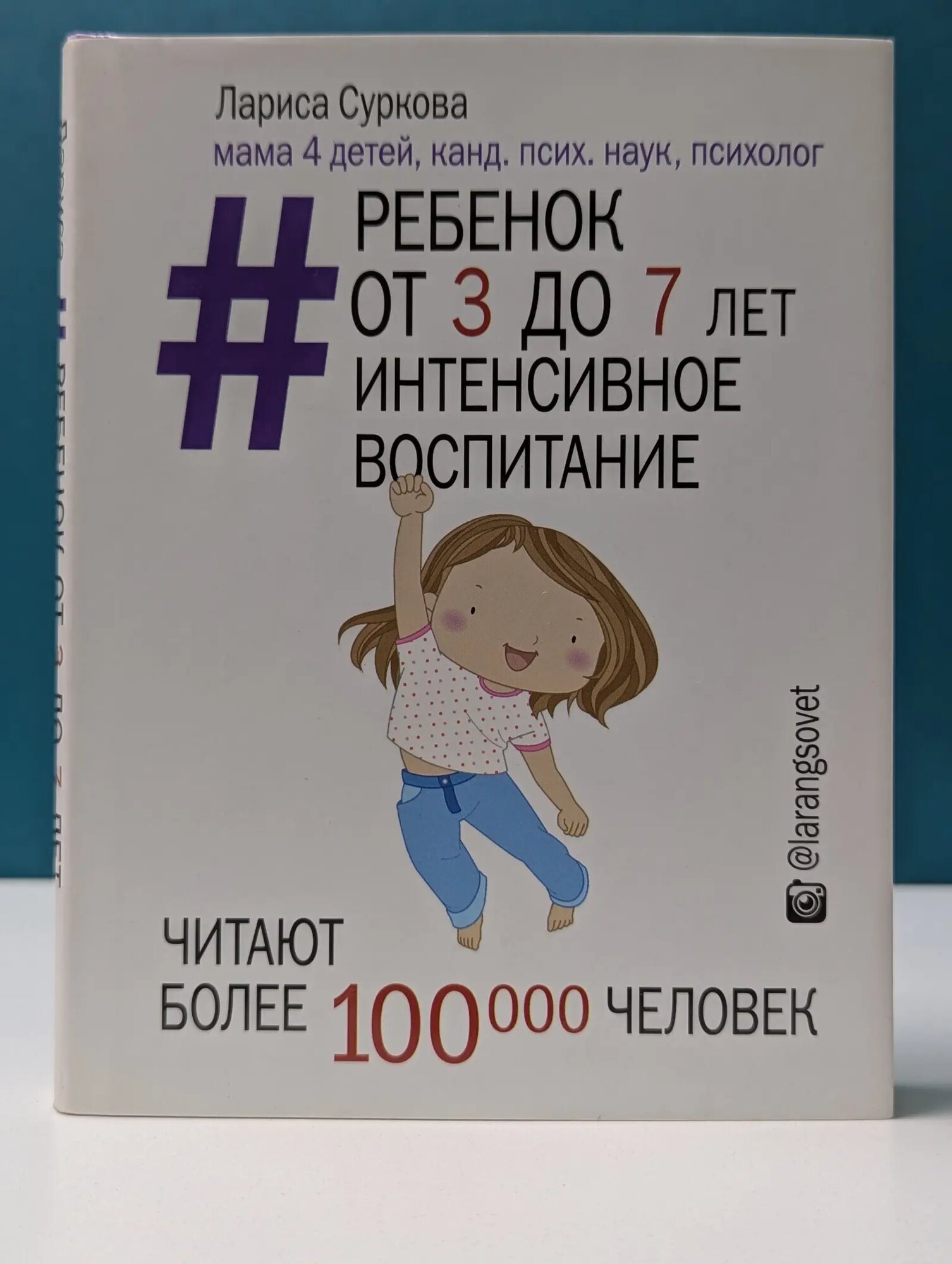 Ребенок от 3 до 7 лет. Интенсивное воспитание Суркова Лариса Михайловна 2017