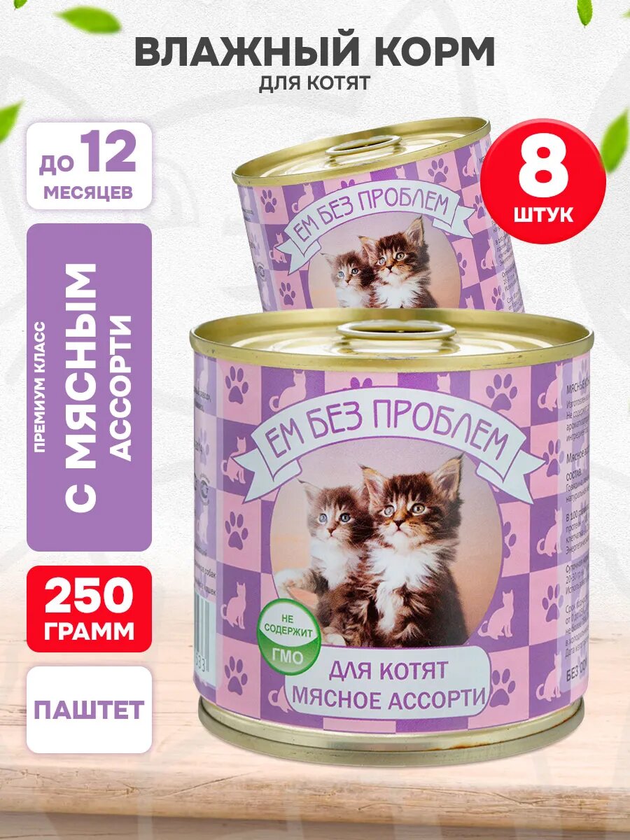 Корм влажный Ем Без Проблем для котят, мясное ассорти, 250 г 8 шт