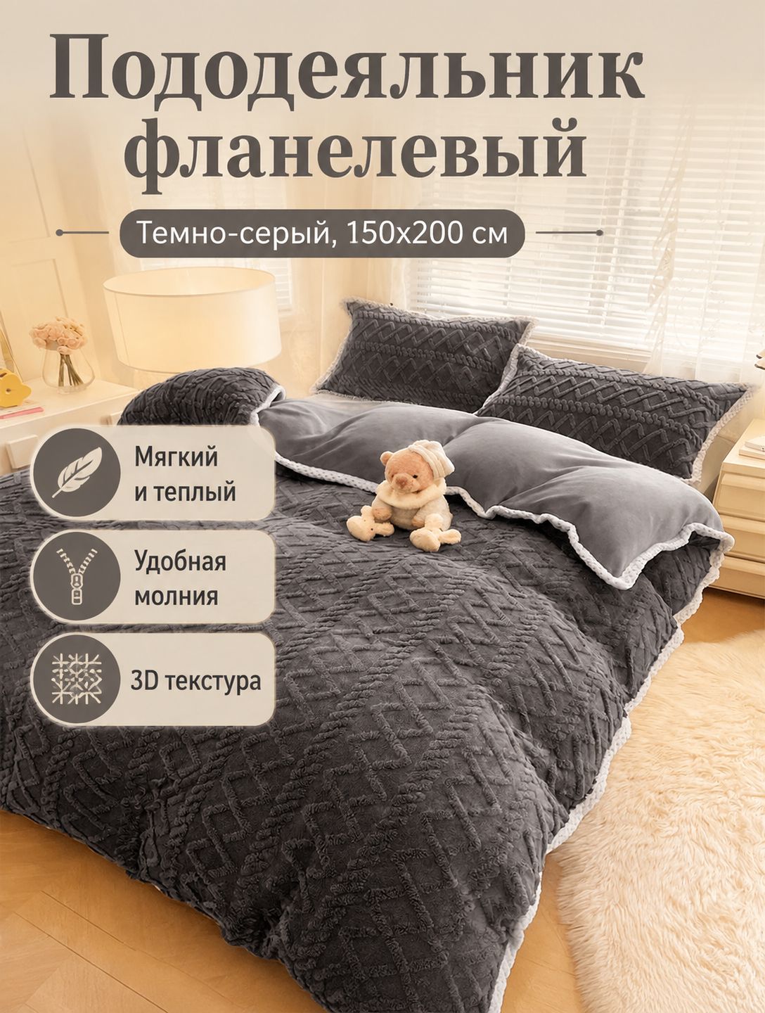 Пододеяльник 150x205 см фланель, на молнии, темно-серый 3d-эффект