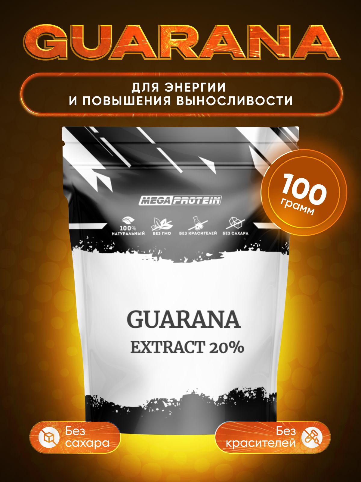 Экстракт гуараны Megaprotein для энергии и концентрации, порошок, без вкуса,