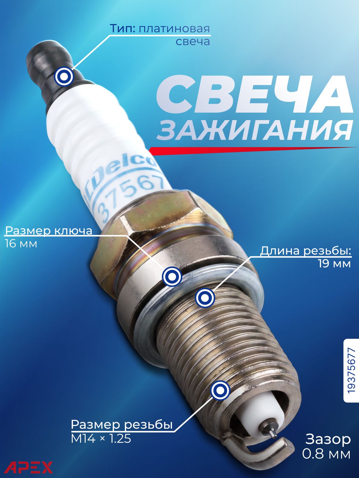 ACDelco 19375677 Свеча зажигания VAG 06H905601A, 1шт