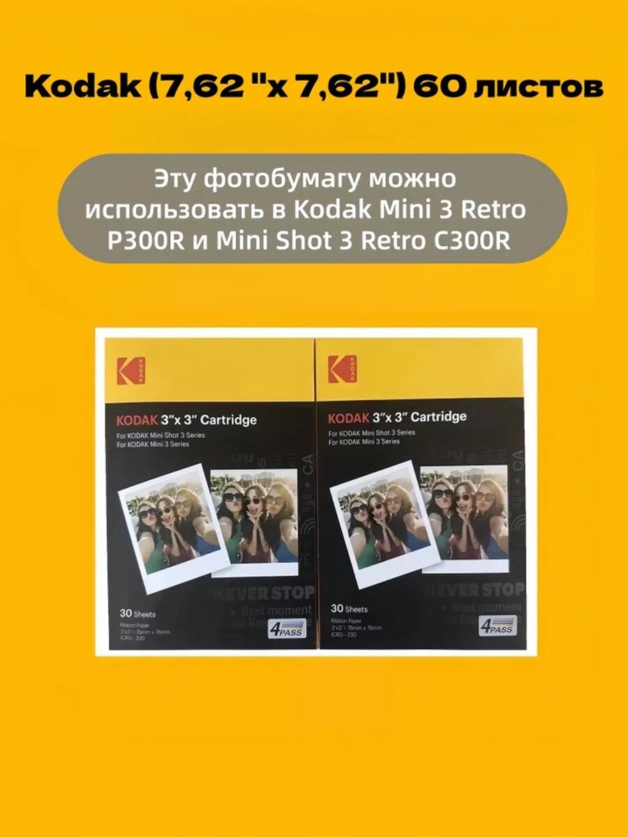 Фотобумага Kodak (7, 62 "x 7, 62") 60 листов, подxодит для фотоаппаратов Kodak C300R / P300R