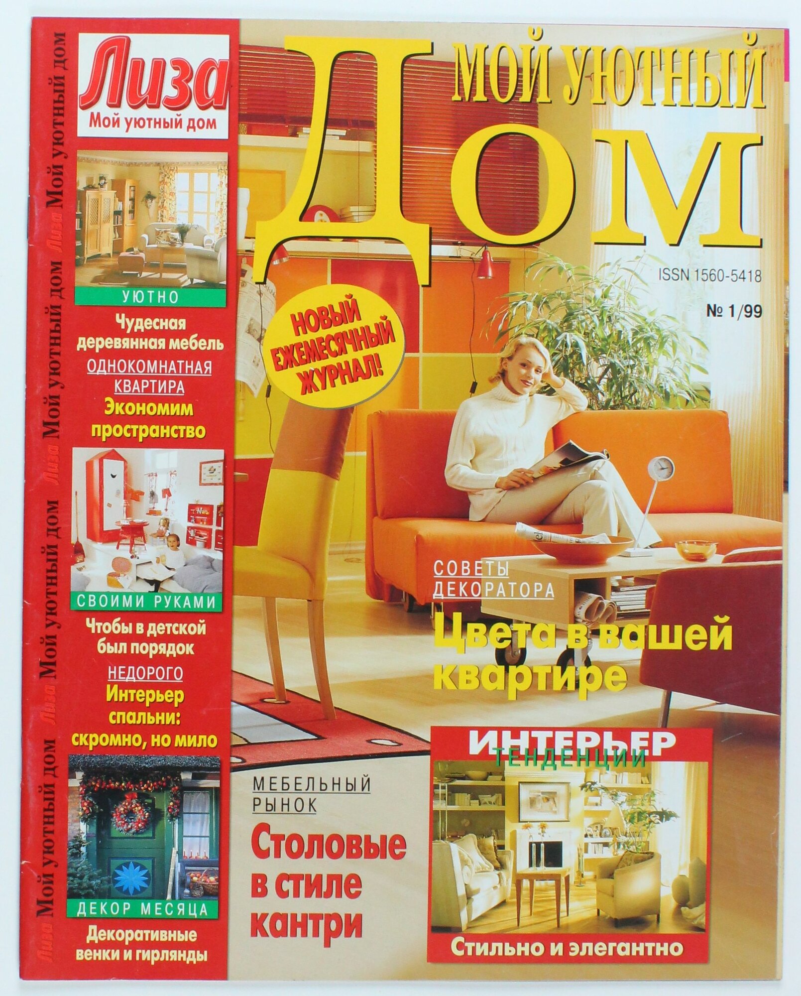 Букинистический журнал Мой уютный дом, 01/1999