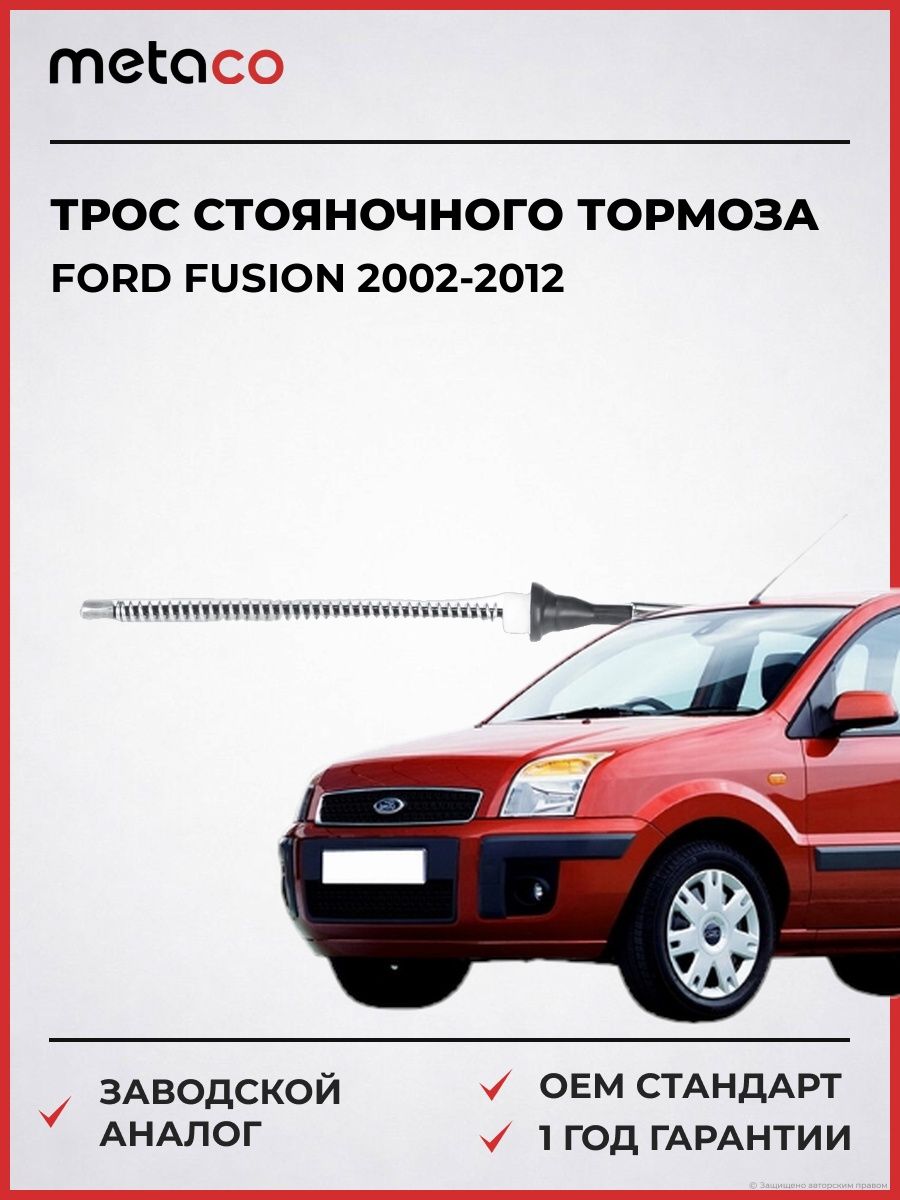 Трос стояночного тормоза METACO 7100001 Форд Фьюжн Ford Fusion 2002-2012