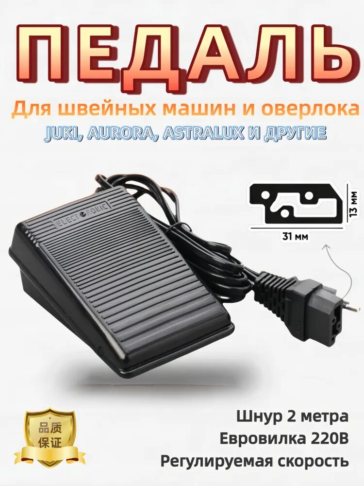 Педаль для швейных машин JUKI, AURORA, SIGNER, ASTRALUX и других