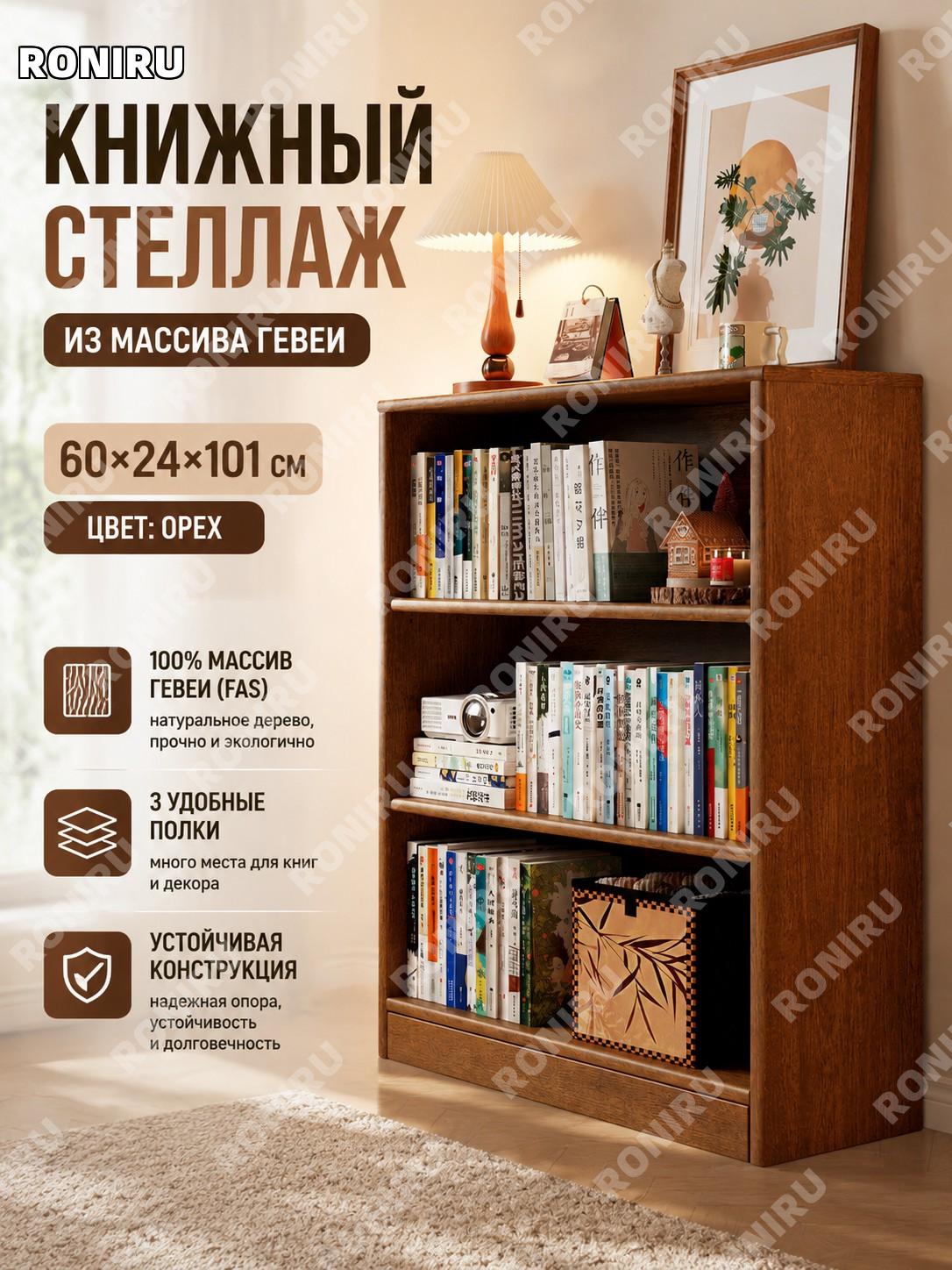 Стеллаж для книг из дерева 60×24×101 см, цвет орех FAS цельная древесина, напольный шкаф для хранения и декора