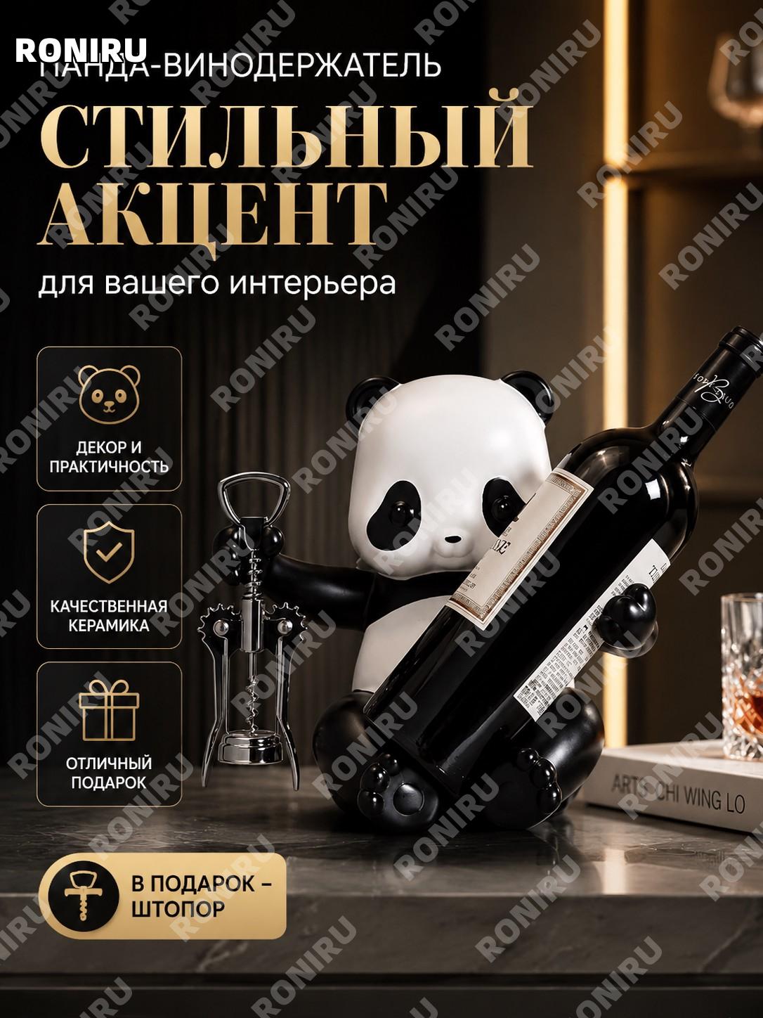 Панда-держатель для вина с открывалкой в комплекте, керамическая подставка для бутылки, декор дома и кухни стильный