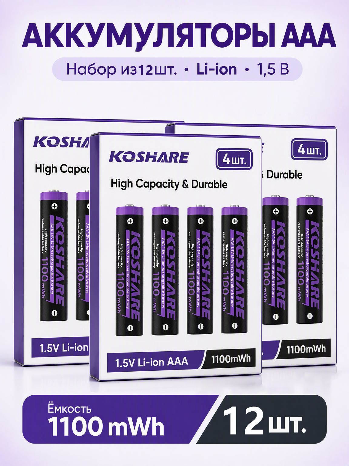 12 шт. Перезаряжаемые аккумуляторы Литий-ионные АAА 1.5v емкость 1100 мВтч