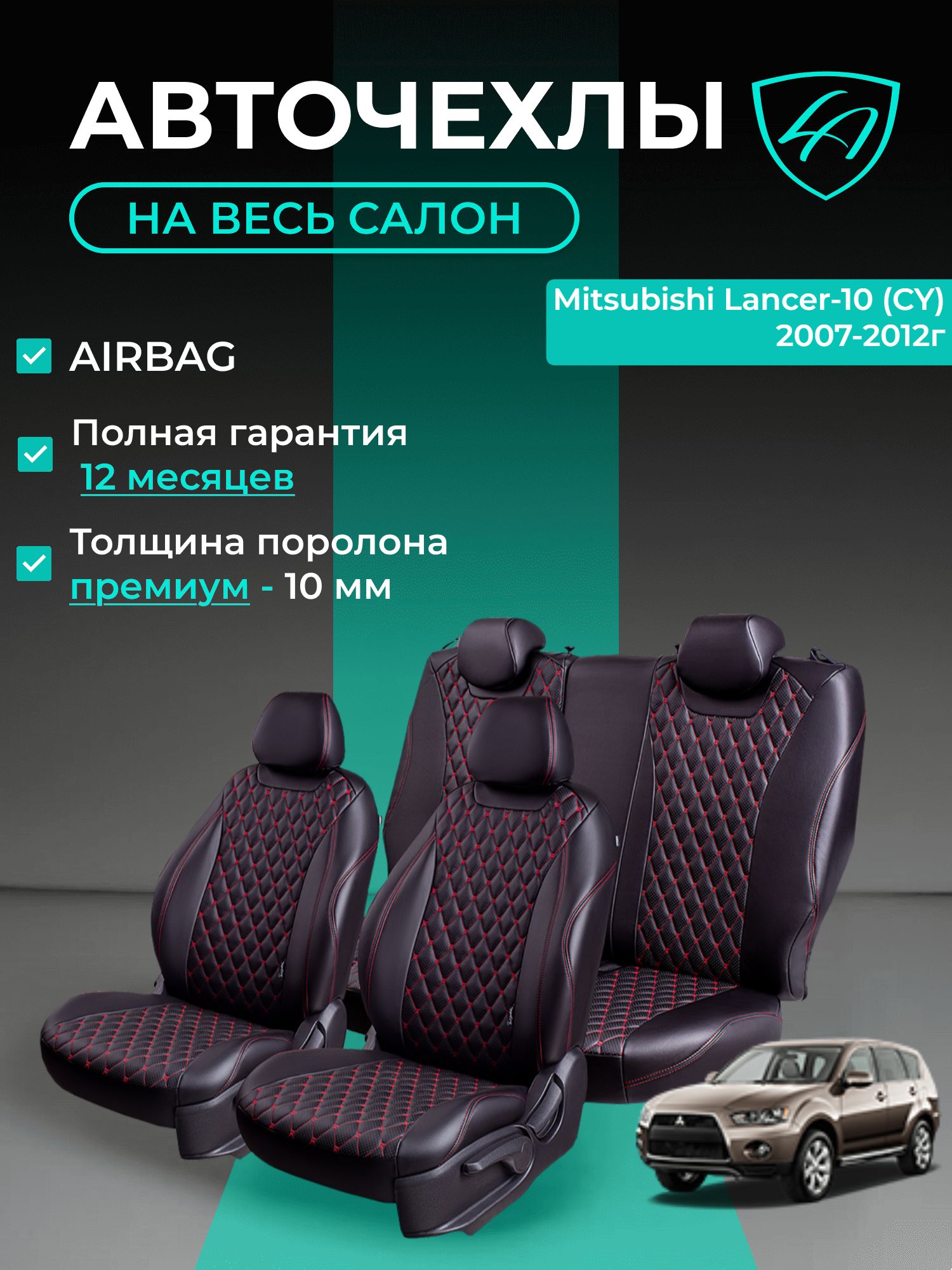 Авточехлы & Чехлы для автомобильных сидений модельные для Mitsubishi Lancer-10 (митсубиши лансер), 01.2007-01.2011, Invite экокожа черные красные Байрон