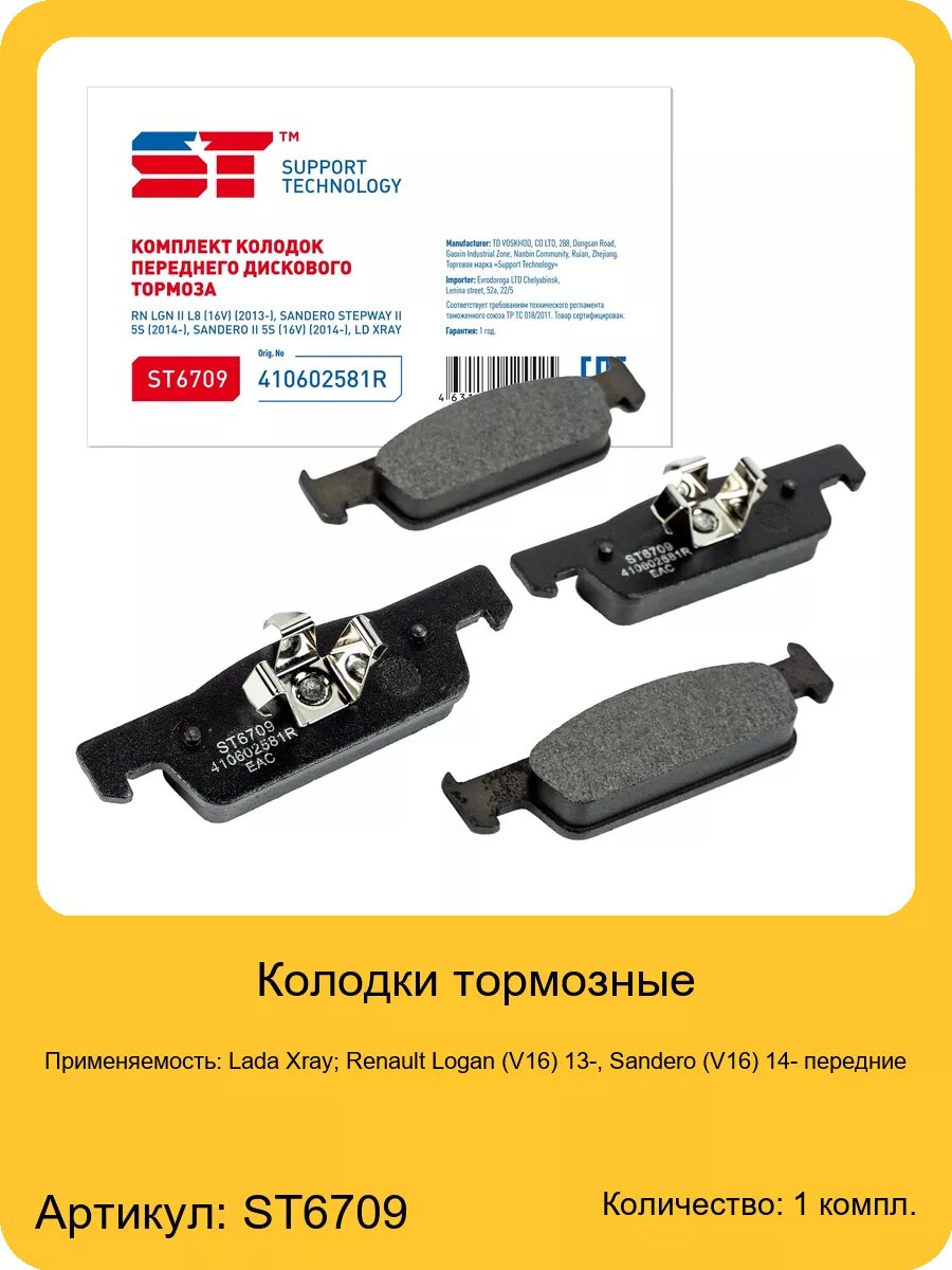 Колодки тормозные для а/м Lada Xray, арт. 410602581R