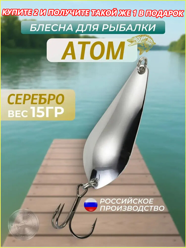 Блесна для рыбалки Атом на щуку / Блесна колебалка