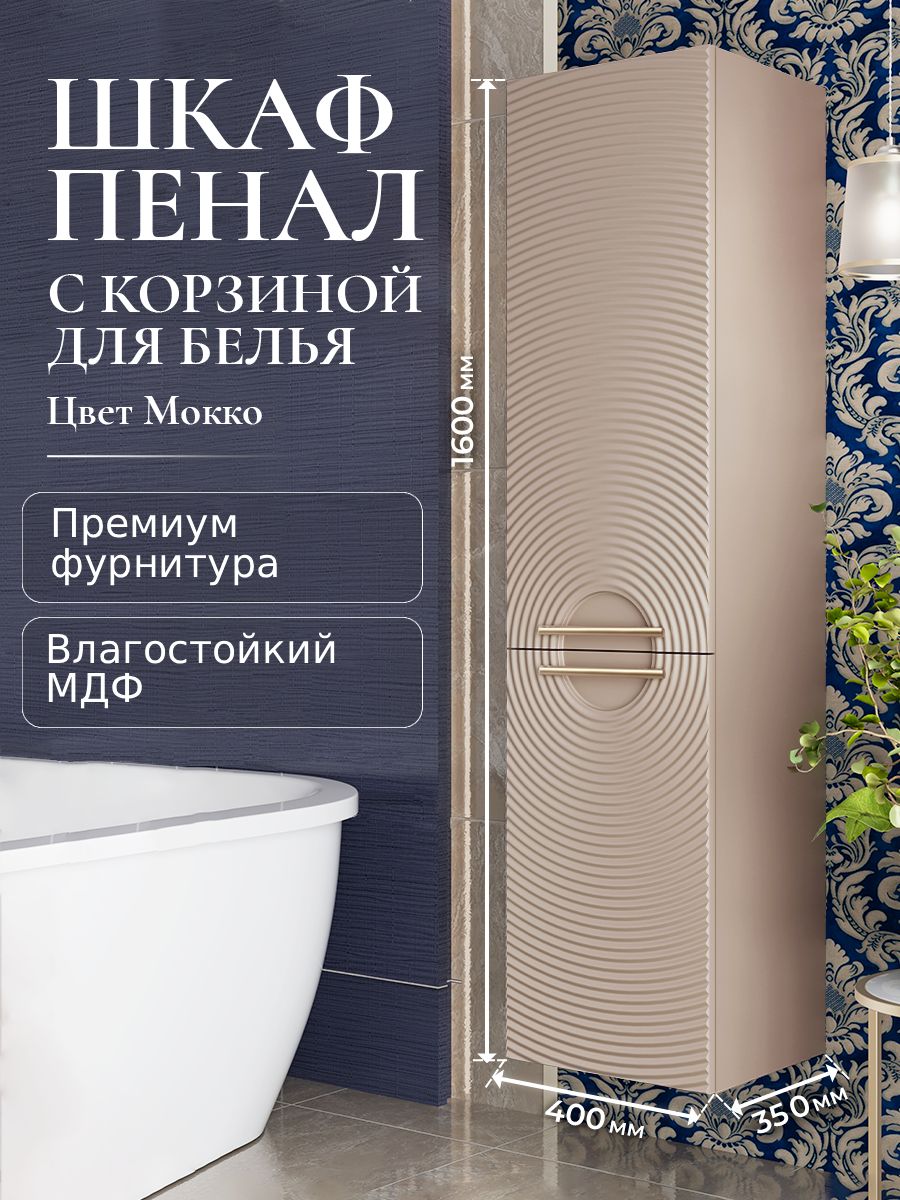 Шкаф пенал для ванной с корзиной для белья подвесной SOLE мокко аквакрафт, левое открывание
