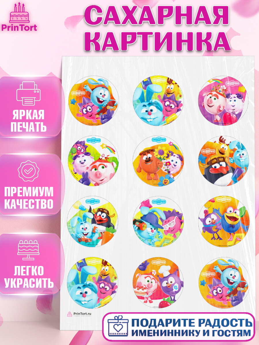 Сахарная картинка для торта Смешарики. Украшения для торта мальчику или девочки на День Рождения. Декор для выпечки PrinTort