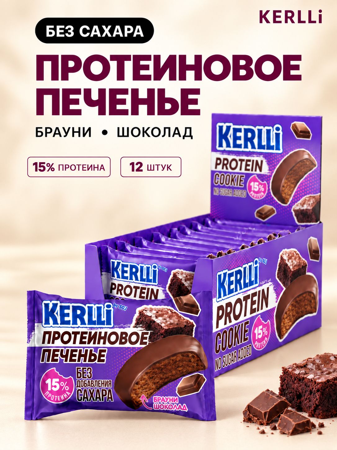 KERLLI Печенье протеиновое глазированное со вкусом брауни без добавления сахара 12шт*45г