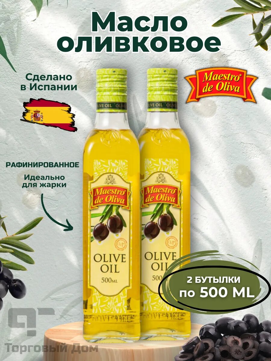 Масло оливковое рафинированное 2 бутылки по 500 мл