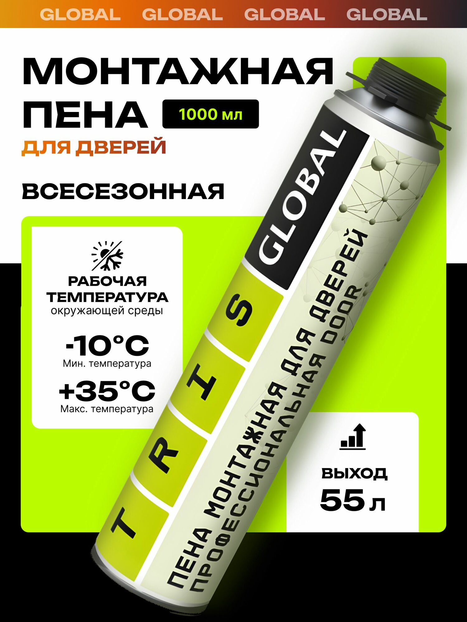 Пена монтажная для дверей GLOBAL/ профессиональная строительная пена под пистолет/ всесезонная с выходом до 55 литров готового продукта, 1000 мл. TRIS