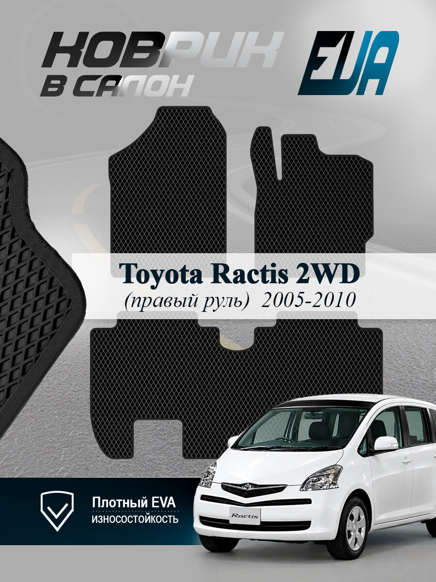 ЭВА коврики в салон Toyota Ractis 2WD Тойота Рактис EVA