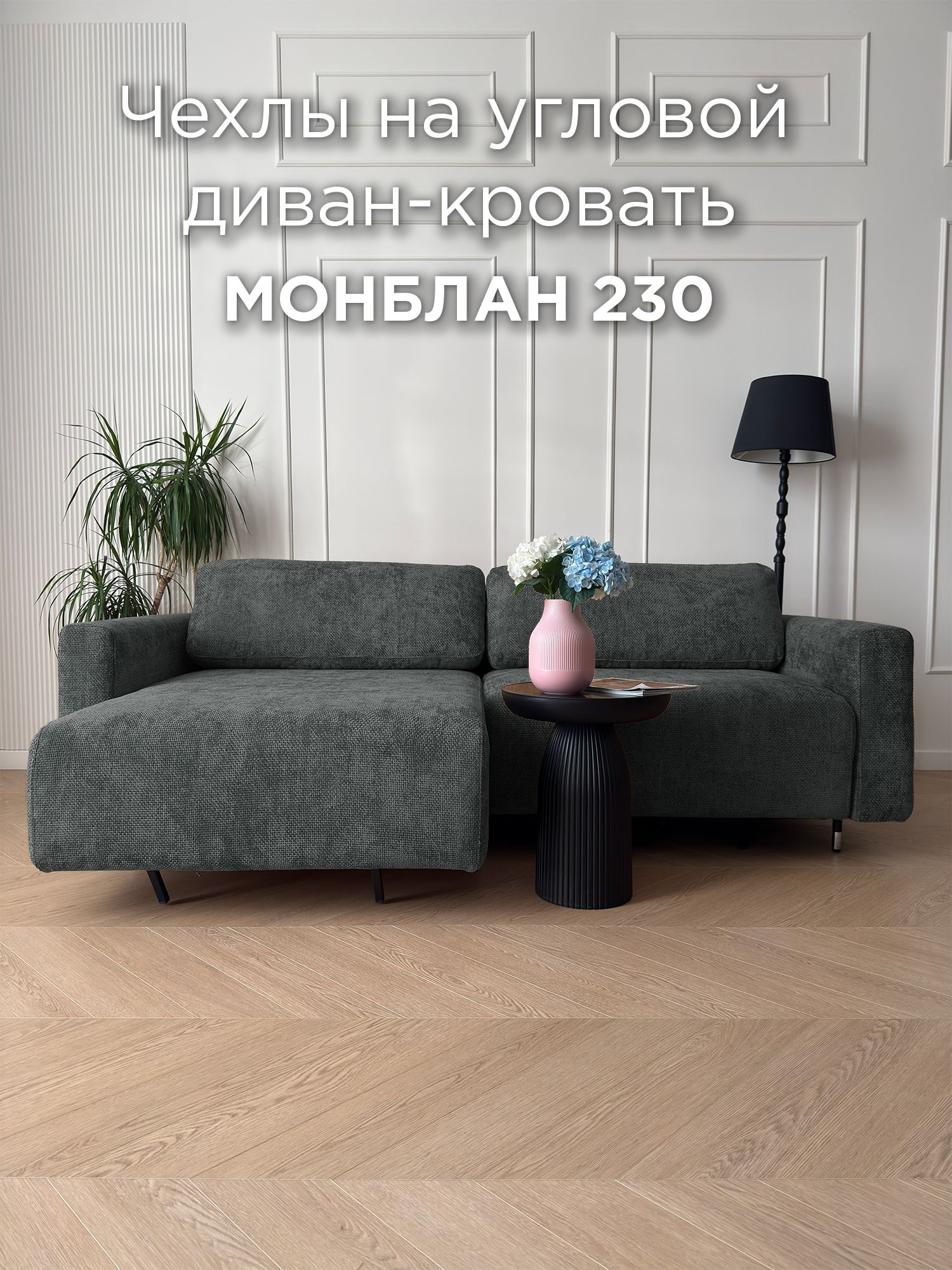 Чехол для углового дивана REDSOFA Монблан 230см, Plait 06