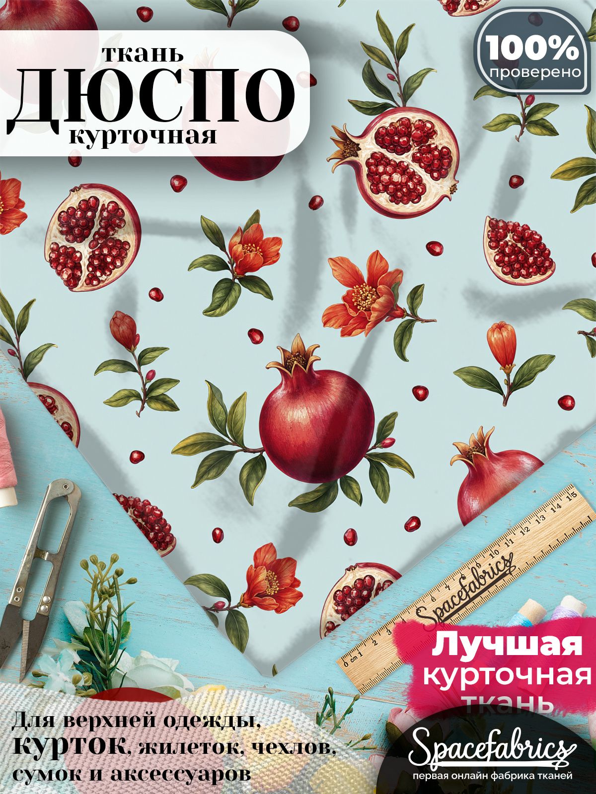 Ткань курточная Дюспо 240T WR PU Milky, плащевая, для шитья, отрез 147х100 см, 85 г/м2, с принтом Гранаты