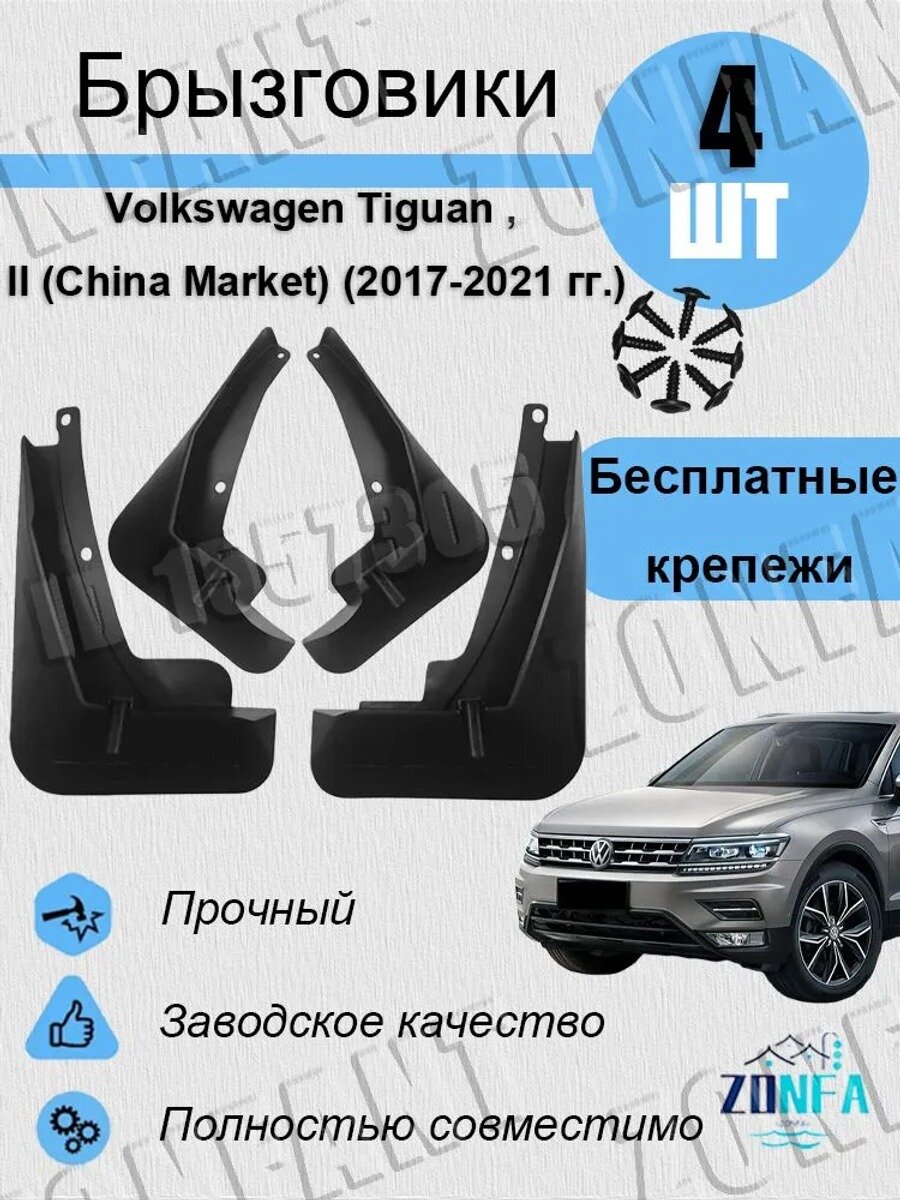 ZONFANT Брызговики, арт. Комплект брызговиков на Volkswagen Tiguan , II (China Market) (2017-2021 гг.), 4 шт.