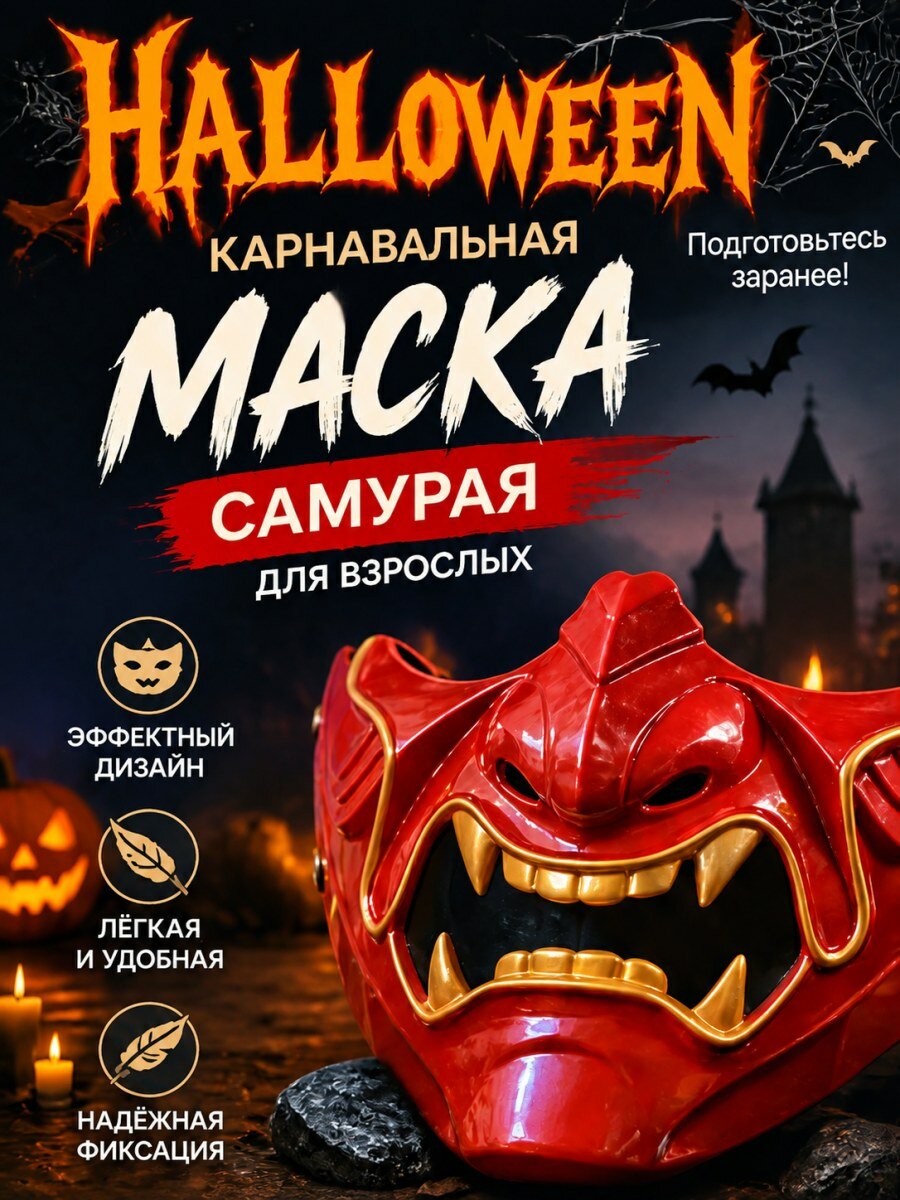 Маска самурая красная из смолы карнавальная для взрослых мужская