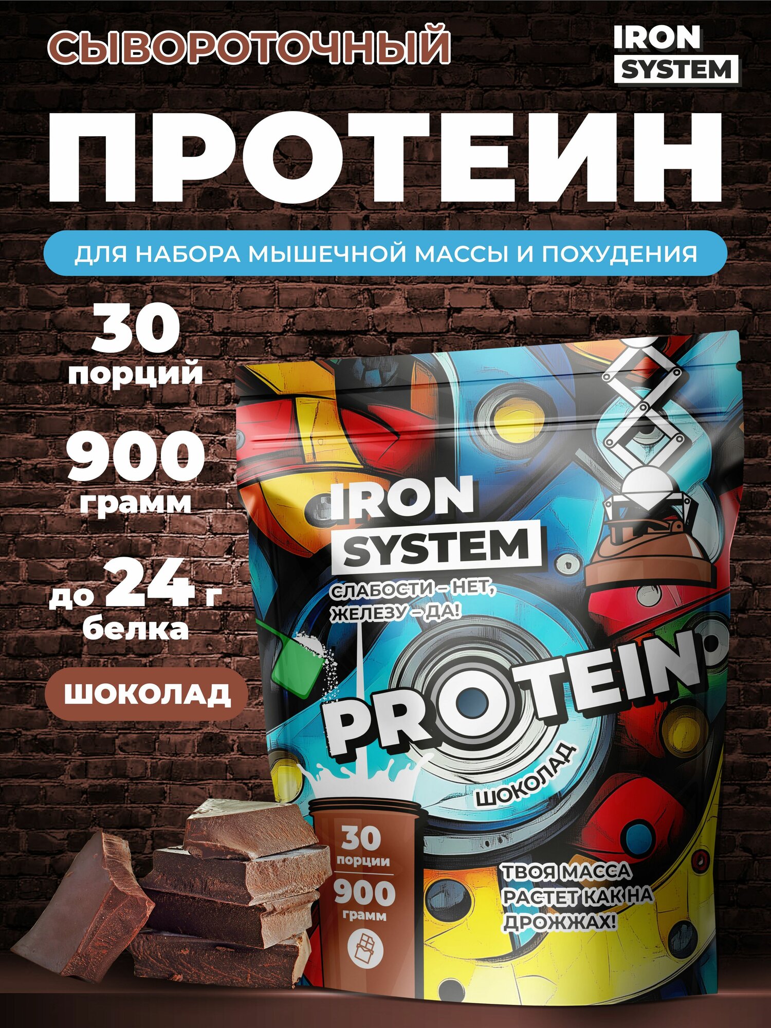 Whey Protein IRON SYSTEM для набора мышечной массы, порошок, вкус Шоколад, 900 г