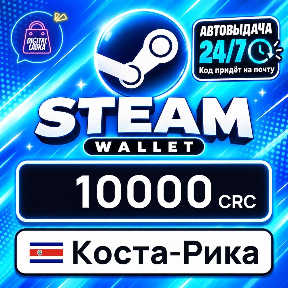 Steam Wallet Коста-Рика · CRC 10000 — карта оплаты, цифровой код пополнения счёта, моментальная доставка