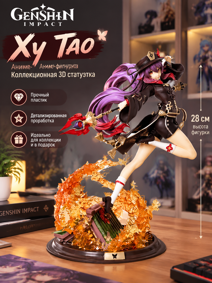 Аниме-фигурка Ху Тао 28 см, коллекционная 3D статуэтка на подставке с эффектом пламени