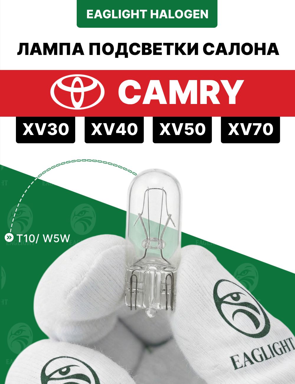 Тойота Камри лампочка подсветки салона / лампа в плафон Toyota Camry XV30, XV40, XV50, XV70 цоколь W5W EagLight