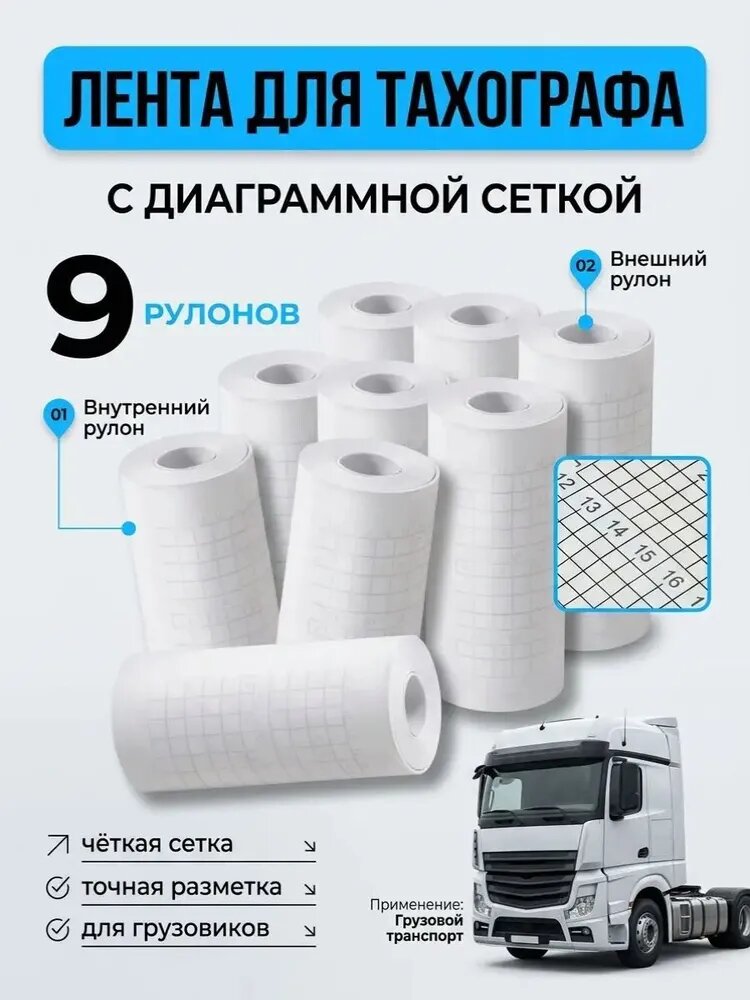 Лента для тахографа топографа 57мм 9 рулонов