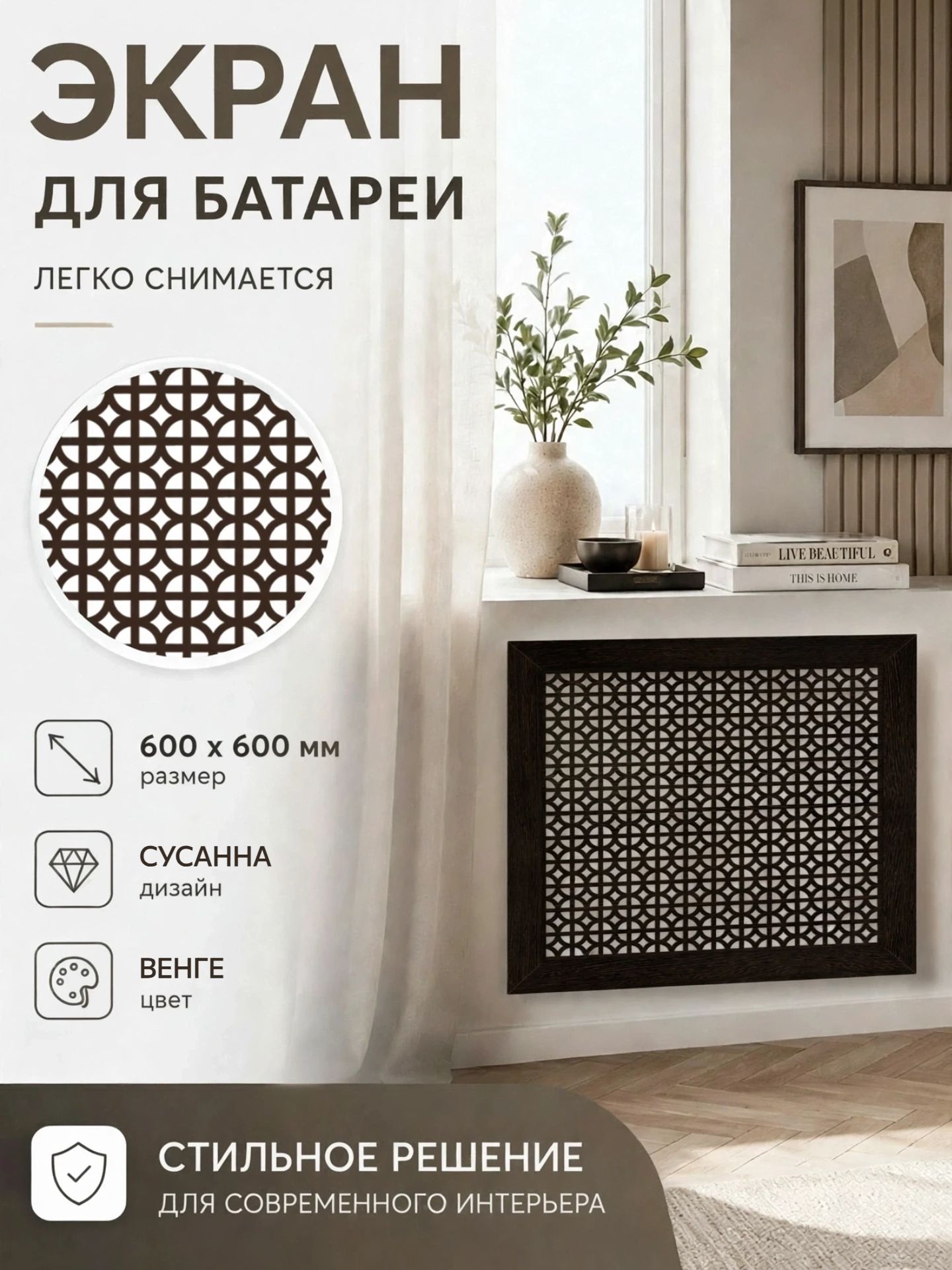 Экран на батарею отопления 60х60см Сусанна венге DeLuxe