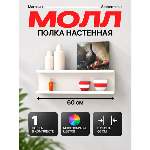 Настенная полка Молл Stalkermebel, белая, 60×13×18.2 см, открытая конструкция