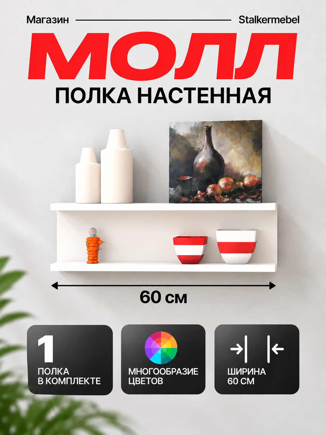 Настенная полка Молл Stalkermebel, белая, 60×13×18.2 см, открытая конструкция