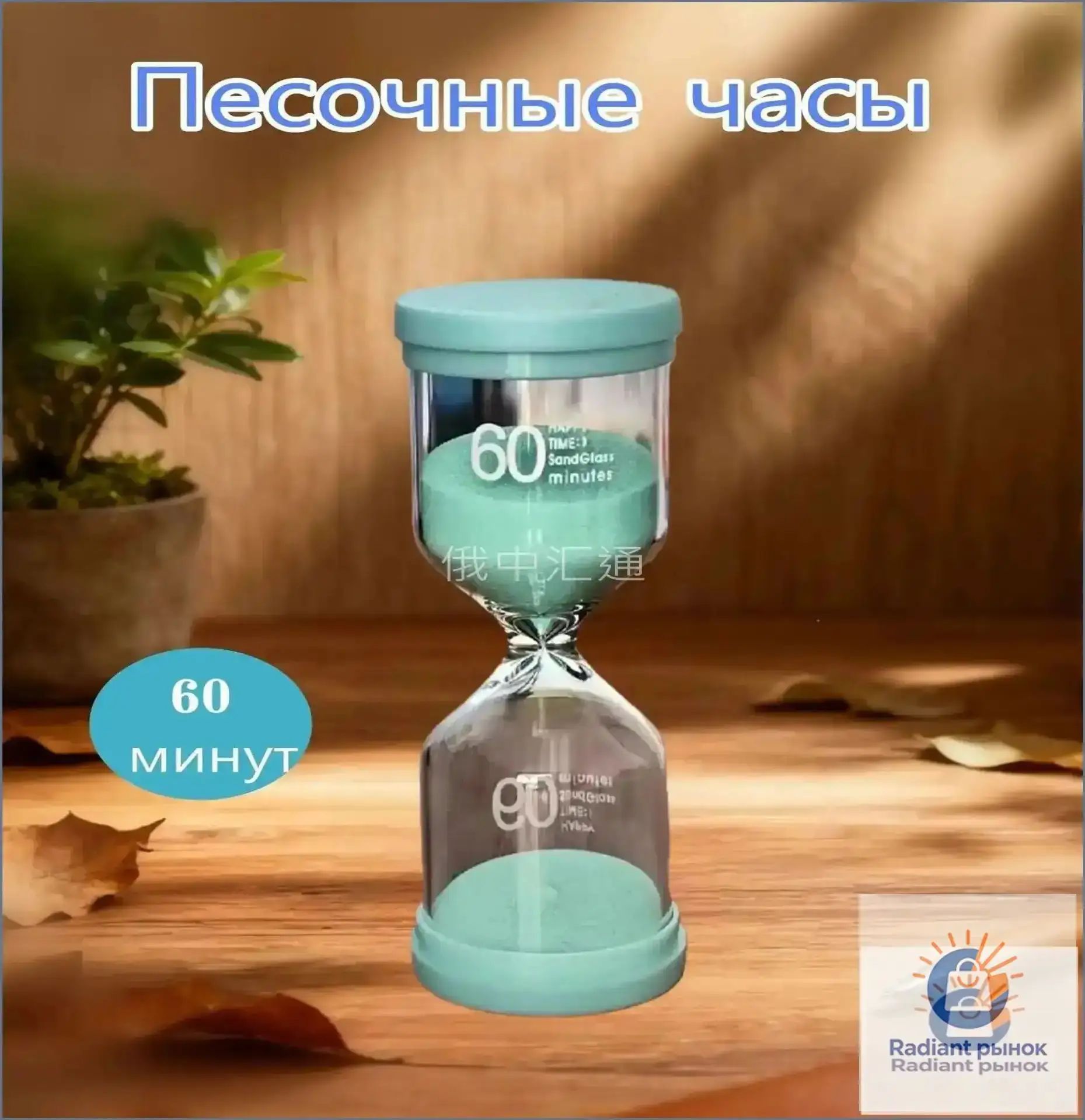 Песочные часы 60 мин 1 шт