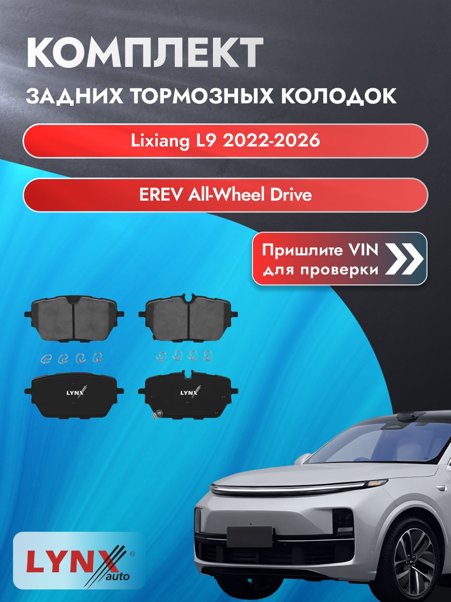 Комплект задних колодок для Lixiang L9 / 2022-2026 / EREV All-wheel Drive (L2E15M) Лисян Л9 ВD-2299