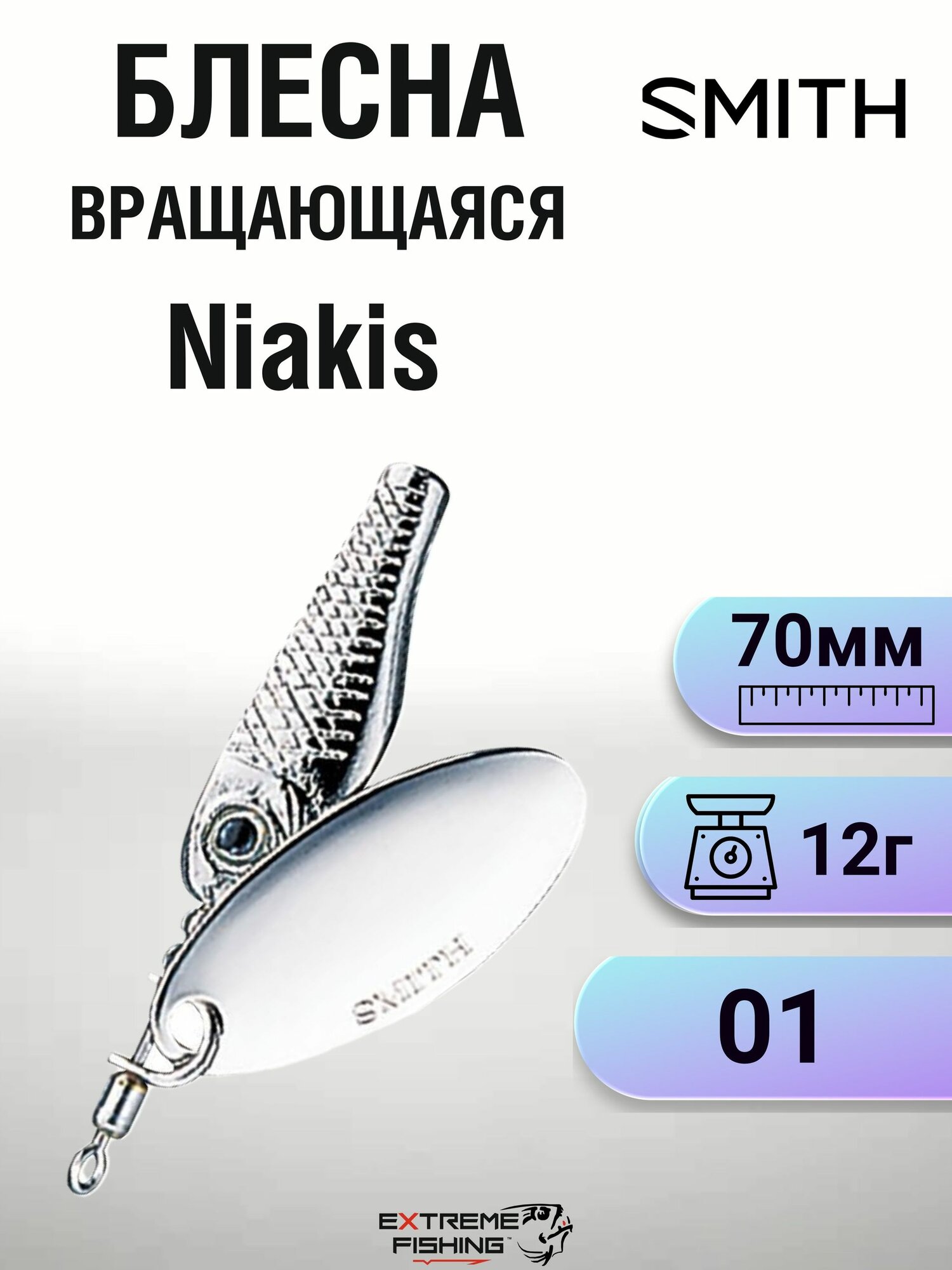 Блесна вращающаяся Smith Niakis, 12г, 01