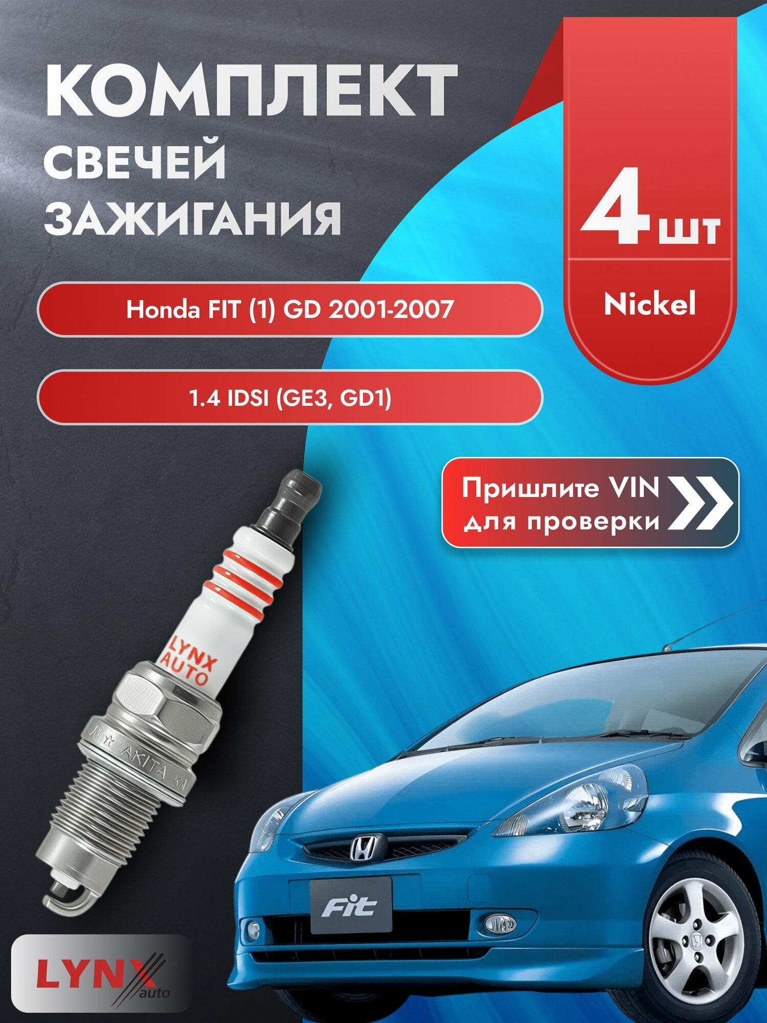 Свечи зажигания для Honda FIT (1) GD, комплект 4 шт / 2001-2007 / Двигатель 1.4 iDSI (GE3, GD1) SР-249 LYNXauto