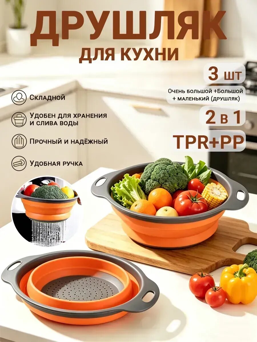 Друшляк для кухни