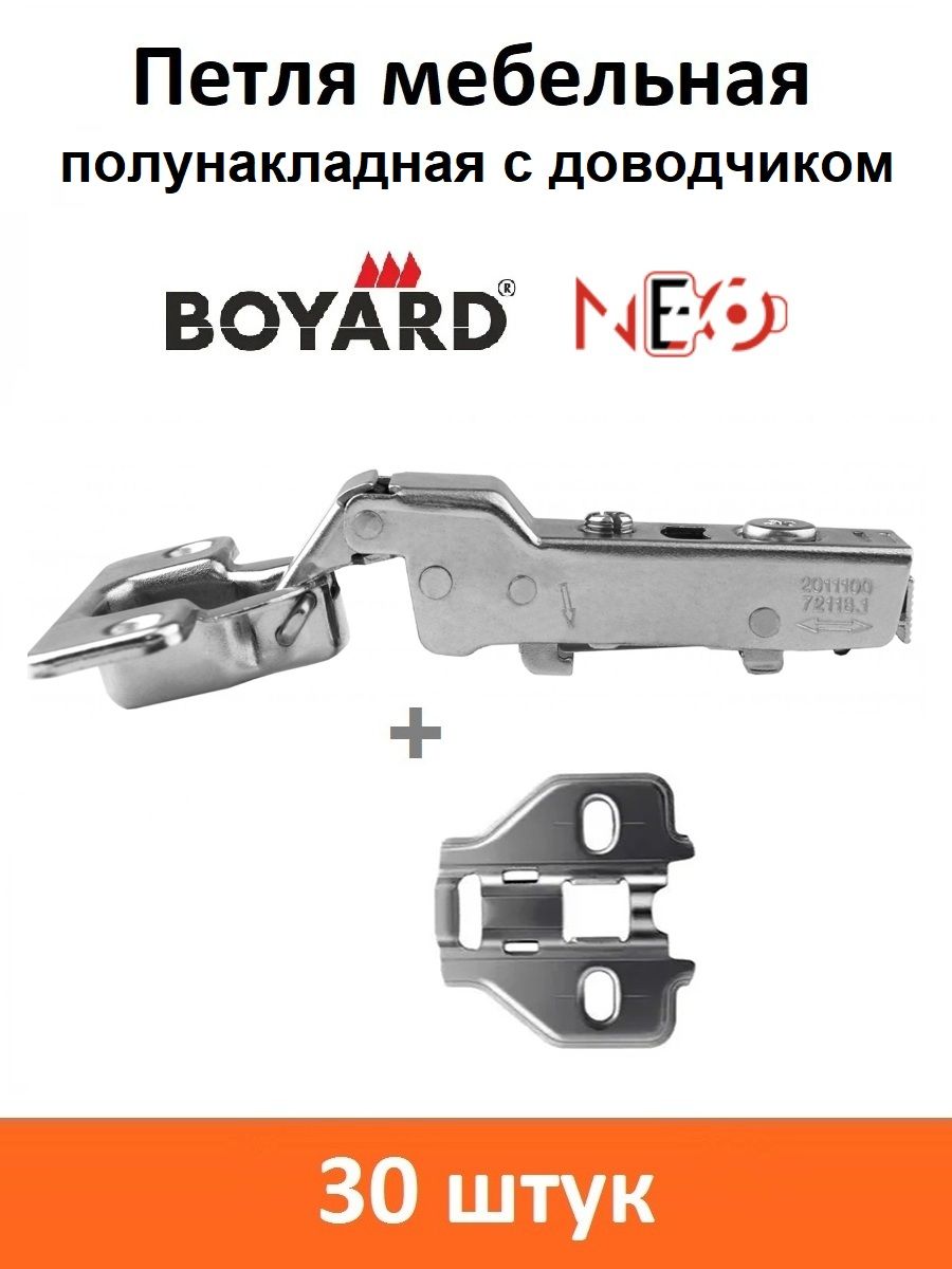 Петля мебельная BOYARD H306B02 полунакладная с доводчиком - 30 шт